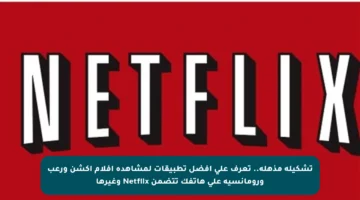 تشكيلة مذهلة.. تعرف على أفضل تطبيقات لمشاهدة أفلام أكشن ورعب ورومانسية على هاتفك تتضمن Netflix وغيرها